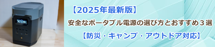 �y2025�N�ŐV�Łz���S�ȃ|�[�^�u���d���̑I�ѕ��Ƃ�������3�I�y�h�ЁE�L�����v�E�A�E�g�h�A�Ή��z